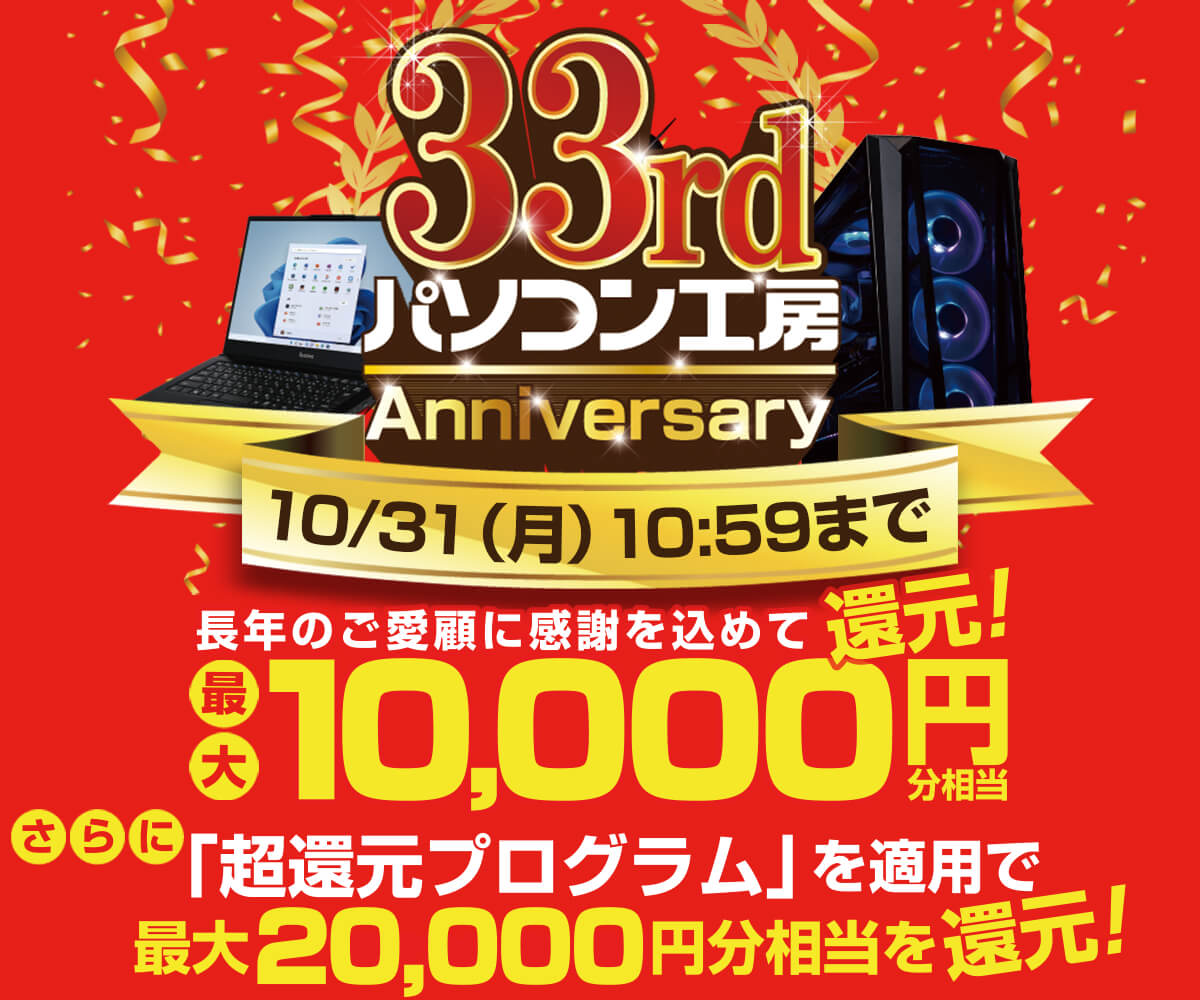 33rd Anniversary キャンペーン パソコン工房 公式通販 33rd Anniversary キャンペーン パソコン工房 公式通販