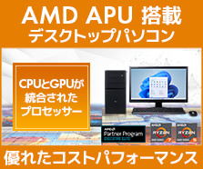 AMD APU 搭載 デスクトップパソコン