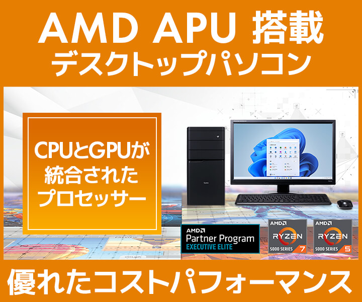 AMD APU 搭載 デスクトップパソコン