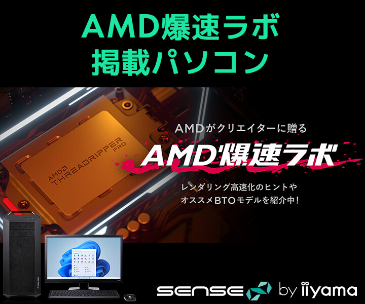 AMD爆速ラボ