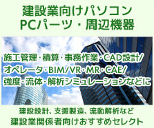 建設業向けパソコン・PCパーツ・周辺機器 