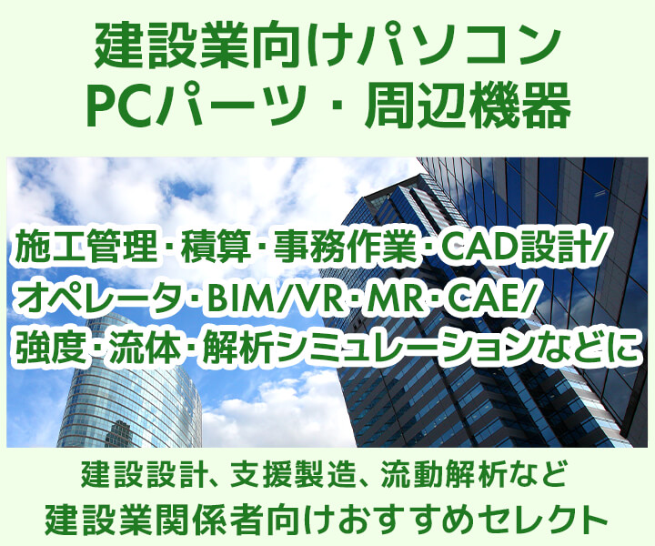 建設業向けパソコン・PCパーツ・周辺機器 