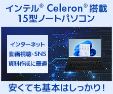 intel Celeron 搭載 15インチ ノートパソコン
