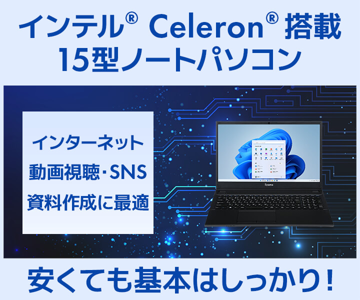 インテル Celeron搭載　15型ノートパソコン