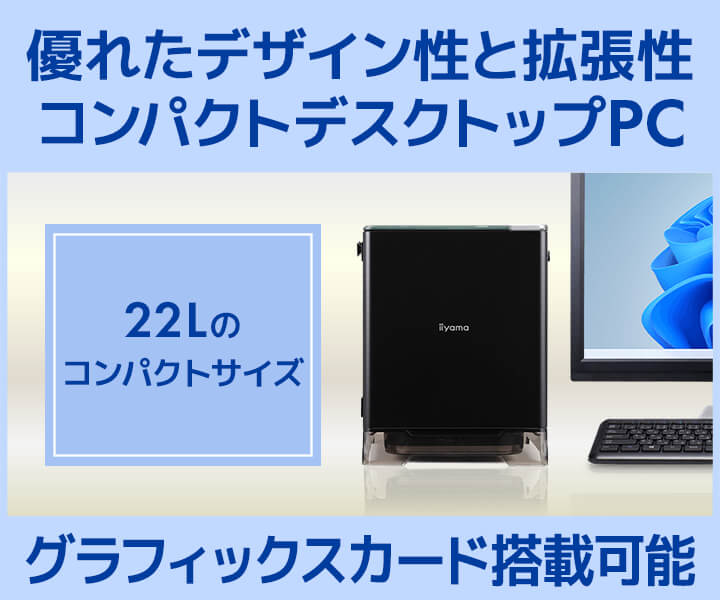 コンパクトデスクトップPC