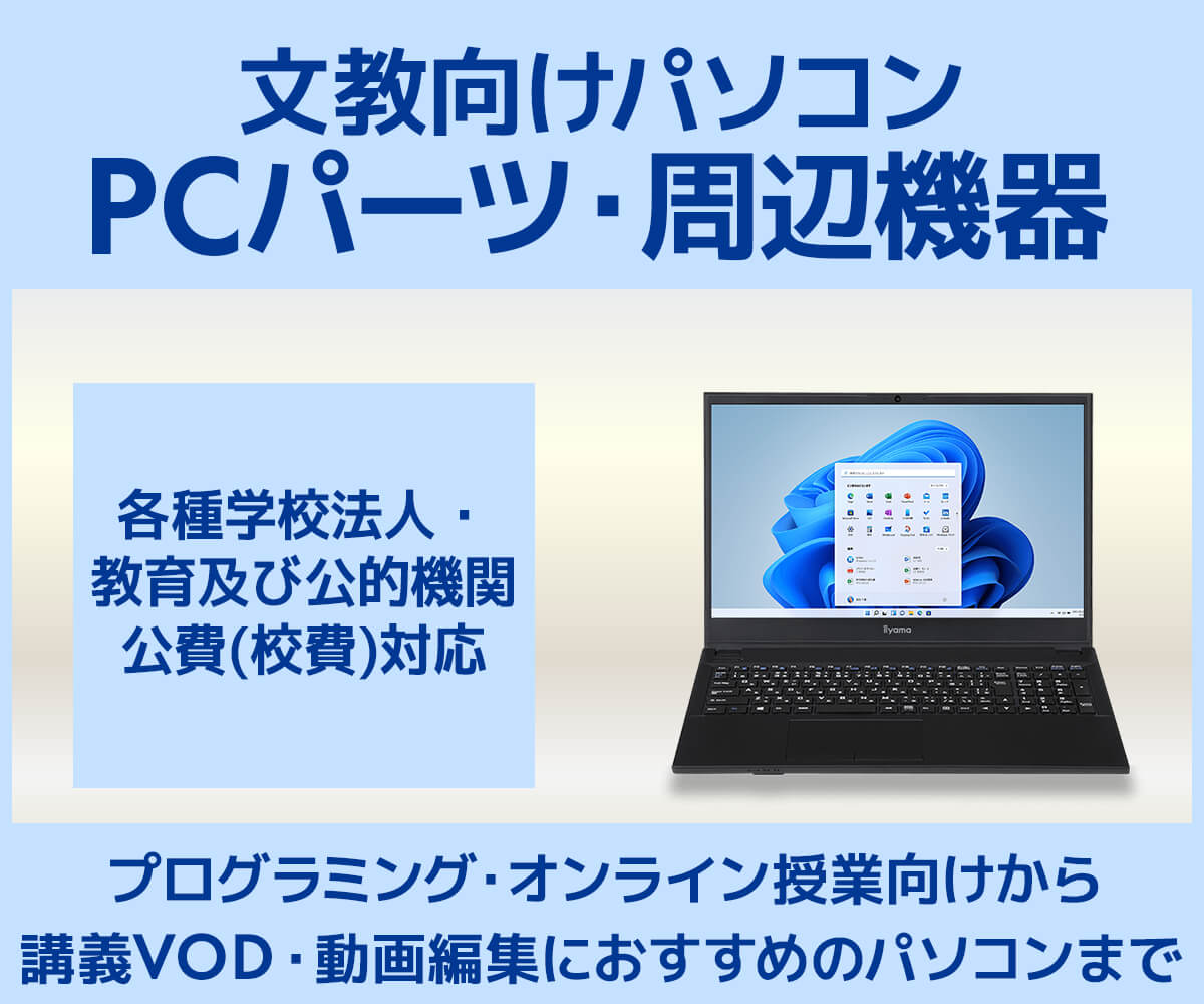 文教向けパソコン・PCパーツ・周辺機器 | パソコン工房【公式通販】