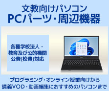 文教向けパソコン・PCパーツ・周辺機器 