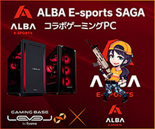 ALBA E-sports SAGA コラボゲーミングPC