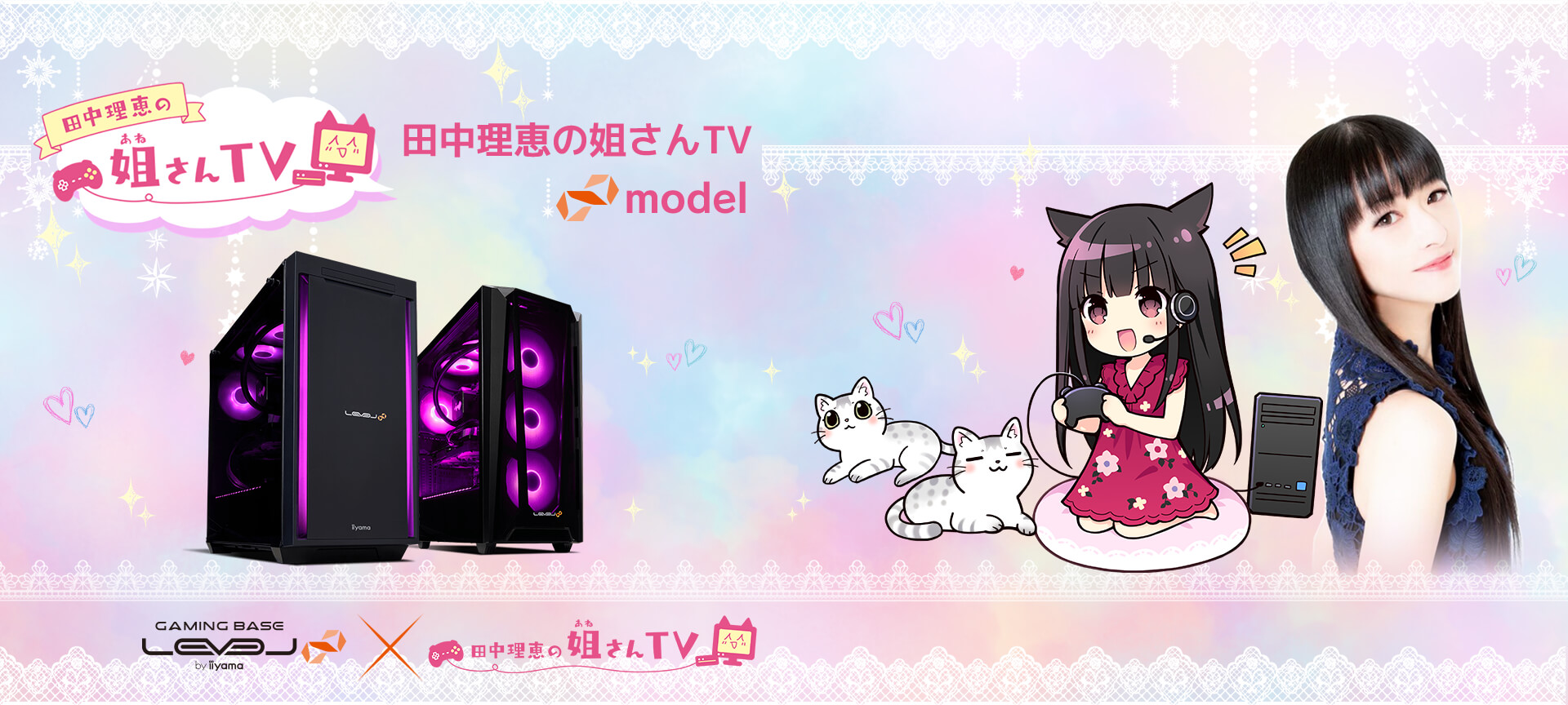田中理恵の姐さんTV コラボゲーミングPC