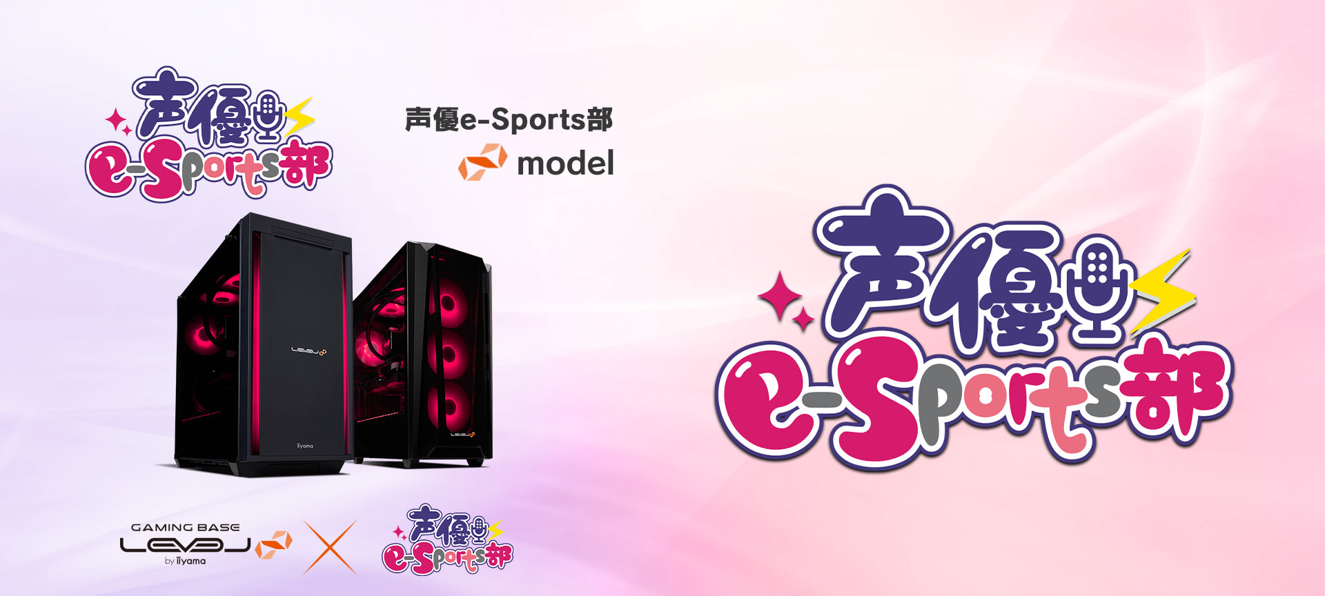 声優e-Sports部  LEVEL∞ コラボゲーミングPC