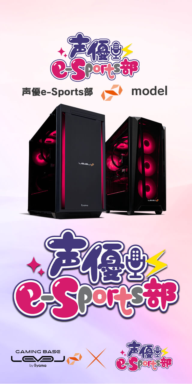 声優e-Sports部  LEVEL∞コラボゲーミングPC