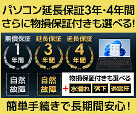 【無料】1年間無償保証【オプション】パソコン延長保証 3年間・4年間 さらに物損保証付きも選べる！