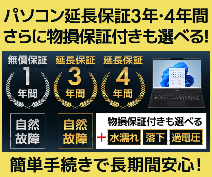 パソコン延長保証 3年間・4年間！さらに物損保証付きも選べる