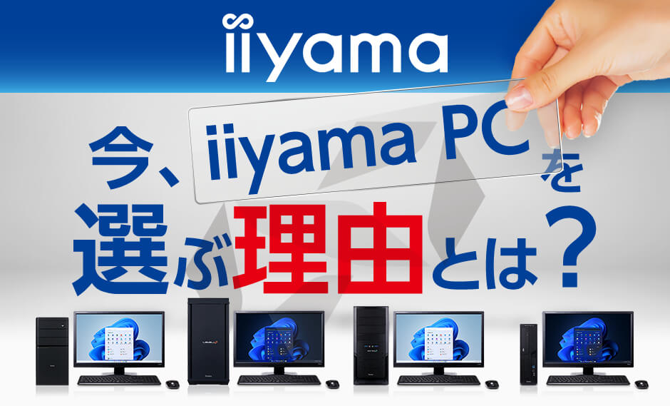 今iiyama PC を選ぶ理由とは?