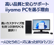 iiyama PC を選ぶ理由とは?