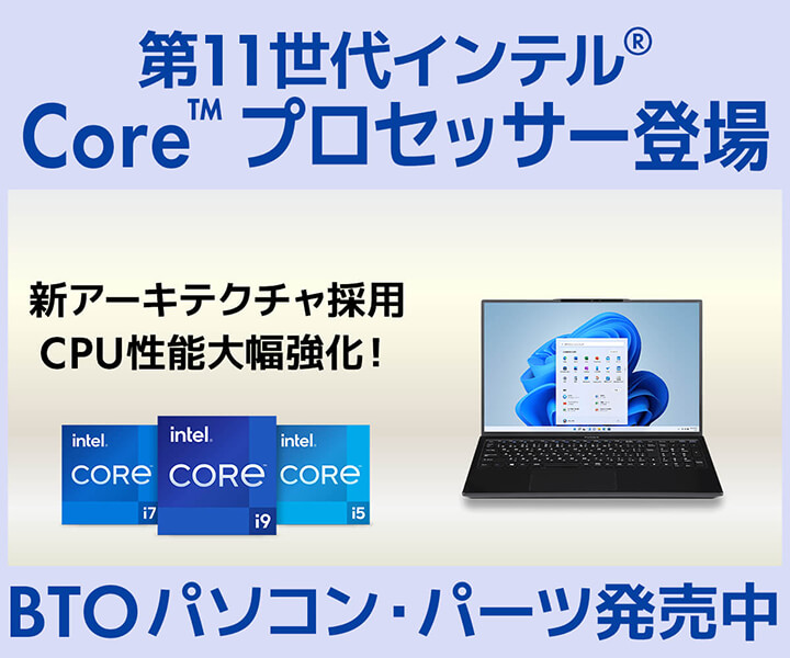 第11世代インテル® Core™ プロセッサー | 価格・性能・比較