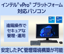 インテル® vPro® プラットフォーム対応パソコン