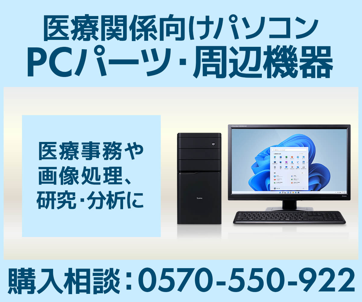 医療関係向けパソコン・PCパーツ・周辺機器 | パソコン工房【公式通販】