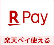 楽天ペイについて