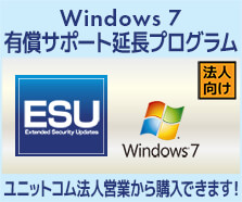 Windows 7 有償サポート延長プログラム(ESU)