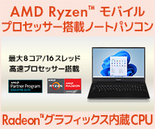 AMD Ryzen モバイル・プロセッサー搭載ノートパソコン