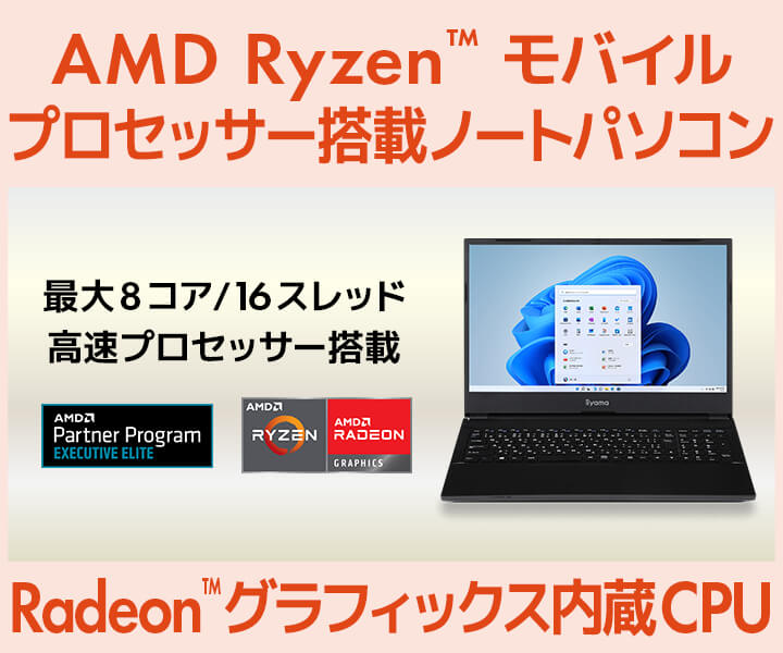 AMD Ryzen モバイル・プロセッサー搭載ノートパソコン