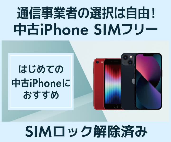 中古iPhone　SIMフリー