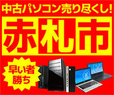 中古パソコン 赤札市