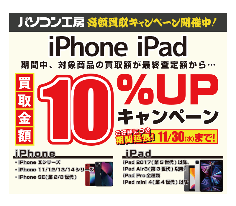 iPhone・iPad買取増額キャンペーン