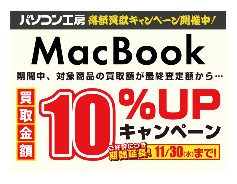 MacBook買取増額キャンペーン