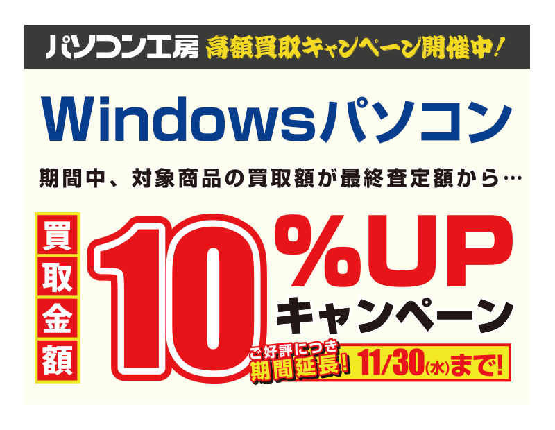 Windowsパソコン 買取増額キャンペーン