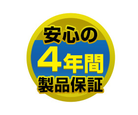 長期4年間の製品保証で長く使える。