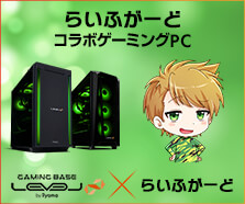 「らいふがーど」コラボゲーミングPC