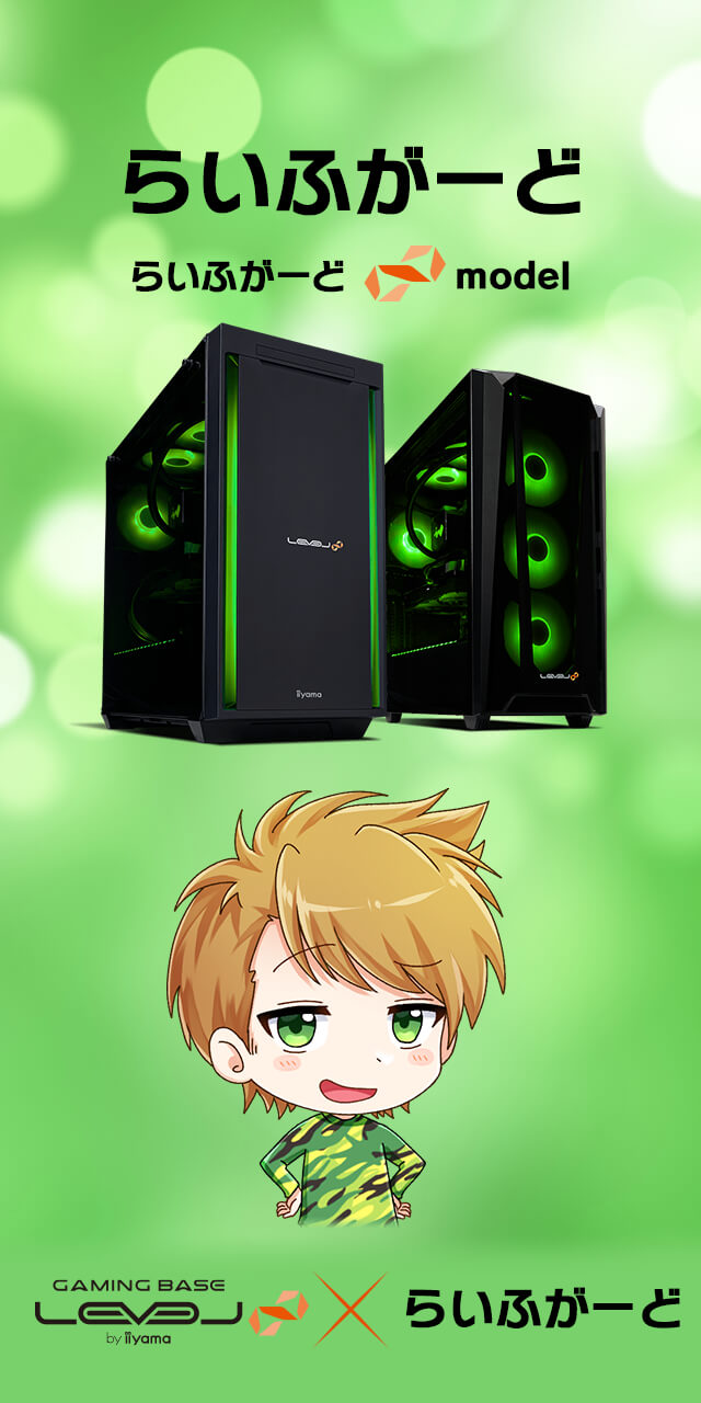 らいふがーど LEVEL∞コラボゲーミングPC