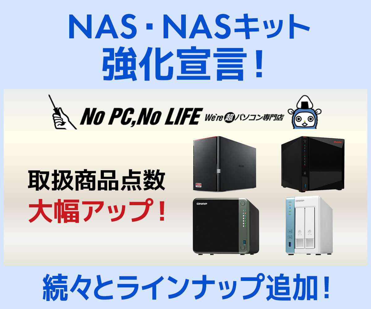 NAS・NASキット強化宣言！ | パソコン工房【公式通販】