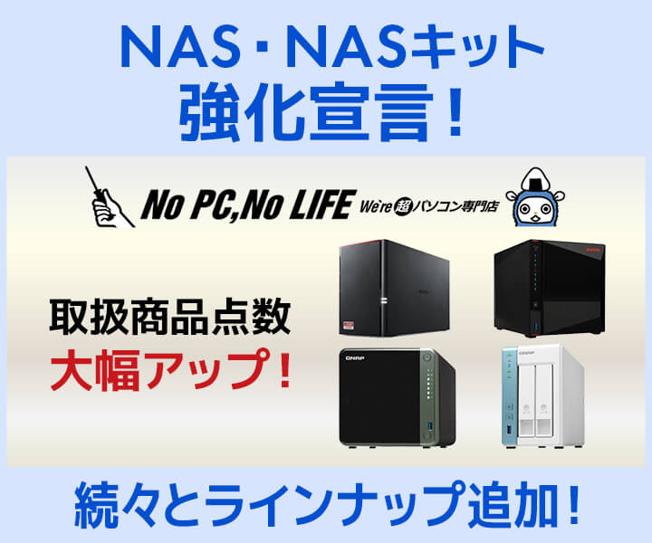 NAS・NASキット強化宣言！