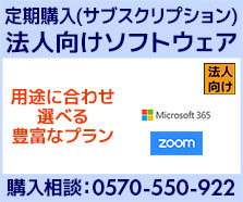 法人向けソフトウェア定期購入（サブスクリプション）