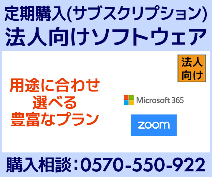 法人向けソフトウェア定期購入(サブスクリプション)