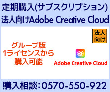Adobe Creative Cloud 法人向け価格・購入(サブスクリプション)