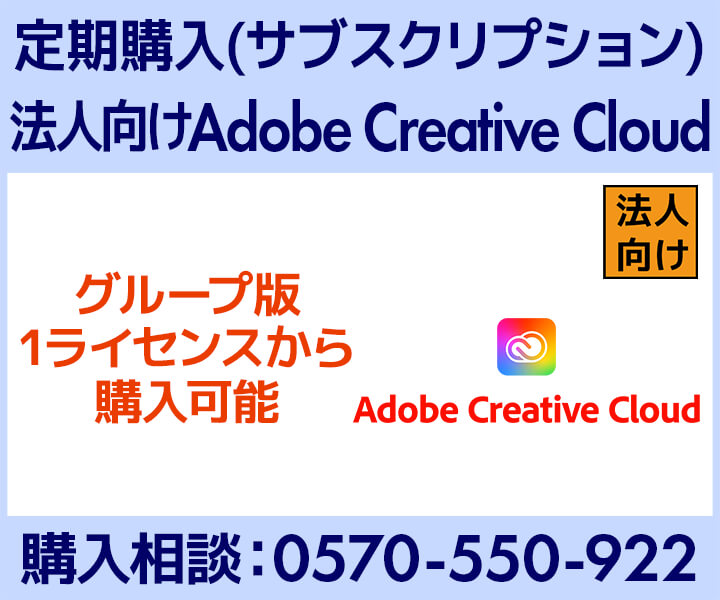 Adobe Creative Cloud 法人向け価格・購入（サブスクリプション）