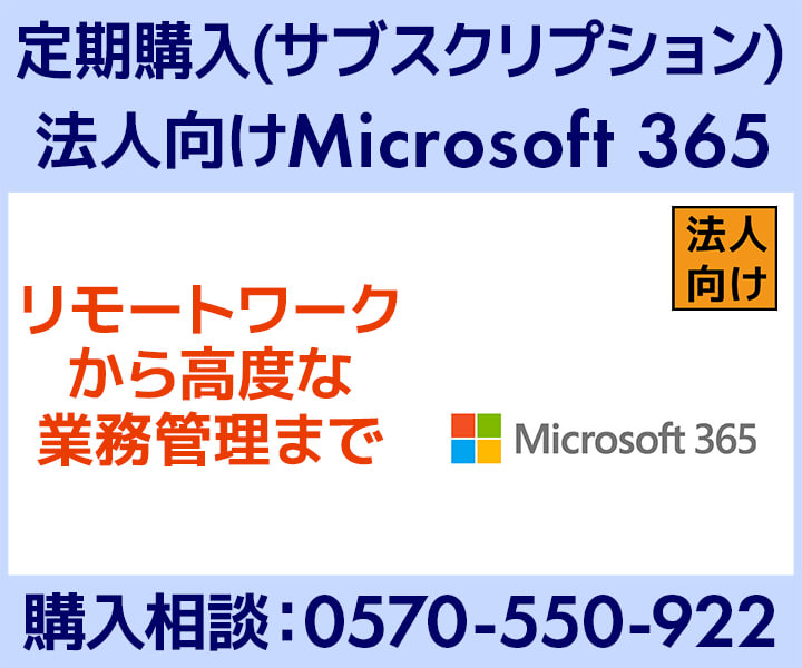 Microsoft 365 | 法人向けソフトウェア定期購入