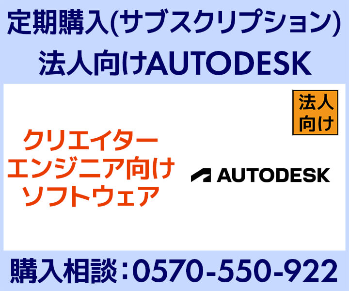 AUTODESK 法人向け有料プラン（サブスクリプション）