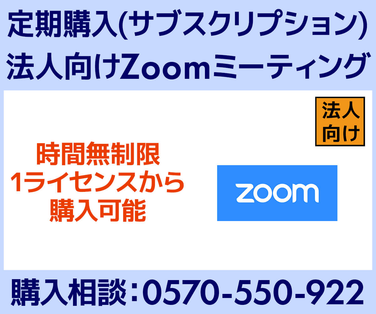 1ライセンスから購入可能！Zoom 法人向け有料プラン（サブスクリプ