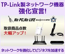 TP-Link強化宣言