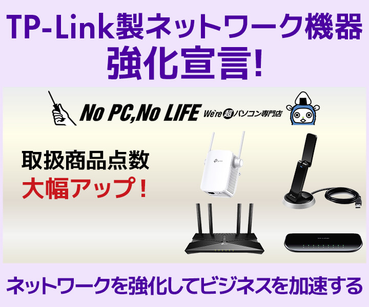 TP-Link強化宣言！