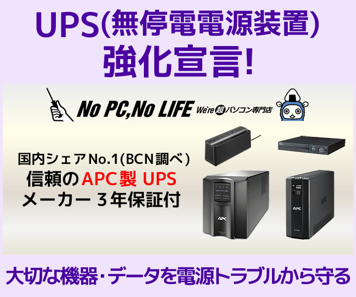 UPS強化宣言!