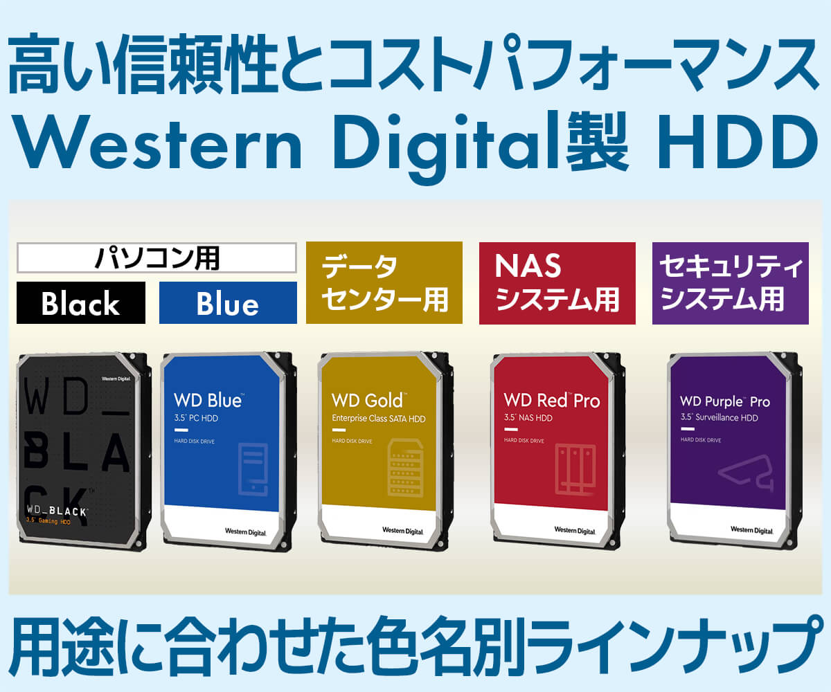Western Digital(ウエスタンデジタル)製 HDD | パソコン工房【公式通販】