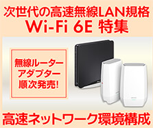 Wi-FI 6E特集