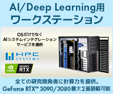 HPCシステムズ AI/Deep Learning用ワークステーション ailia SDK