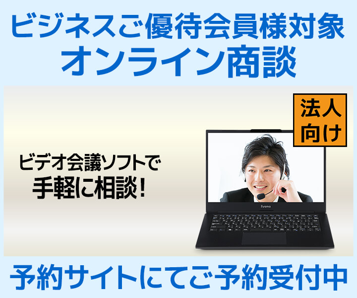 ビジネスご優待会員様オンライン商談